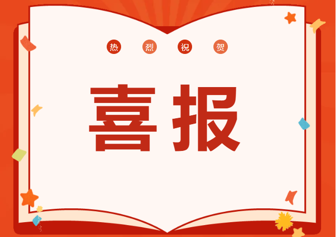 喜報(bào)丨恒信咨詢(xún)管理有限公司喜迎開(kāi)門(mén)紅，斬獲多項(xiàng)殊榮，榮耀啟程2025