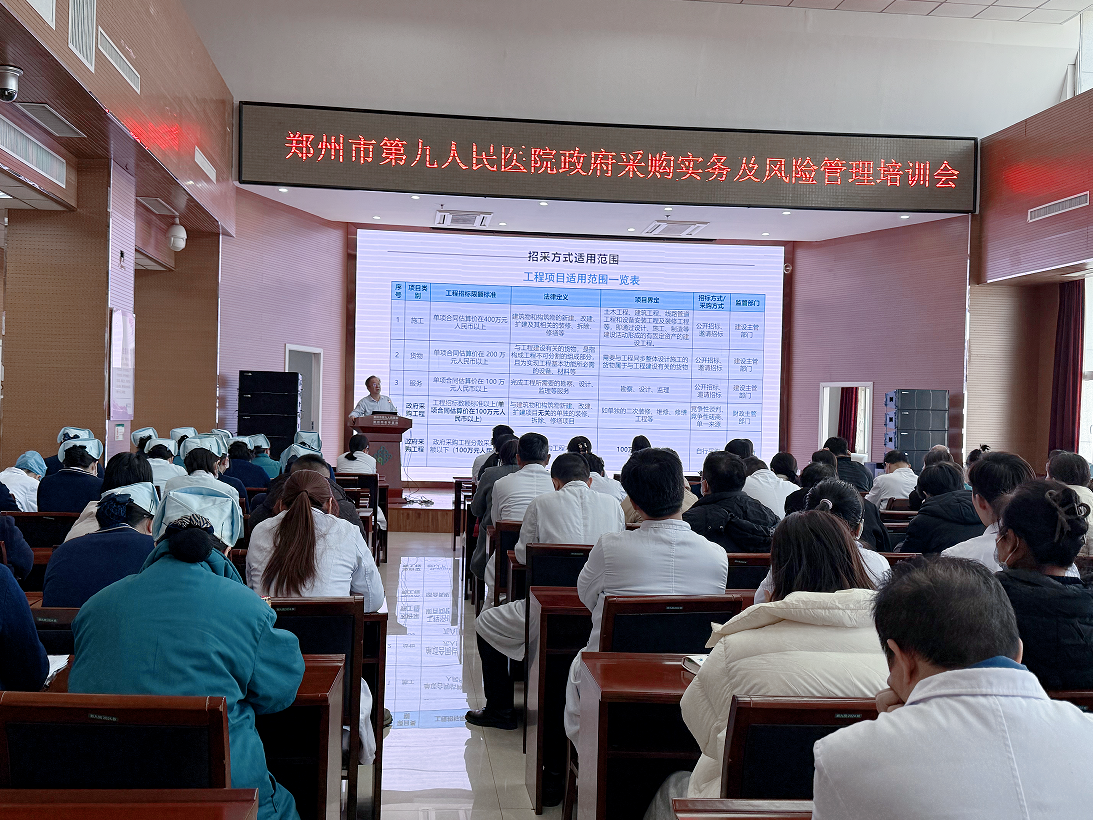鄭州市第九人民醫(yī)院《政府采購(gòu)實(shí)務(wù)及風(fēng)險(xiǎn)管理》培訓(xùn)會(huì)圓滿(mǎn)成功