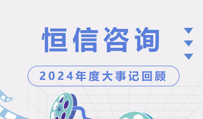 感恩過(guò)去，敬畏未來(lái) | 恒信咨詢(xún)管理有限公司2024年度大事記