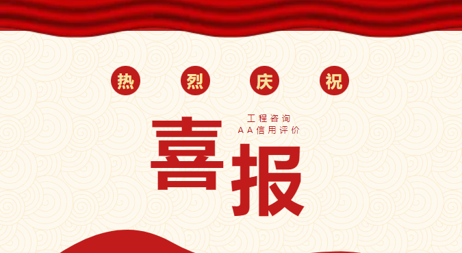 喜報(bào)丨恒信咨詢(xún)管理有限公司榮獲2024年度工程咨詢(xún)單位AA級(jí)信用評(píng)價(jià)