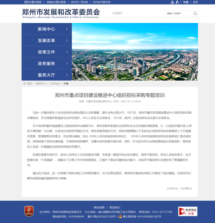 鄭州市重點(diǎn)項(xiàng)目建設(shè)推進(jìn)中心組織招標(biāo)采購專題培訓(xùn) - 鄭州市發(fā)展和改革委員會
